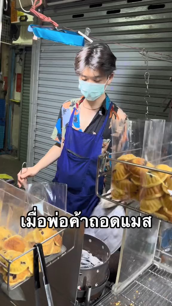 มิกซ์ พ่อค้าขนมไข่